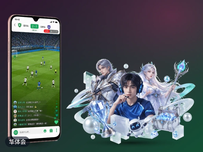 用华体会 APP看球，高清流畅不卡顿