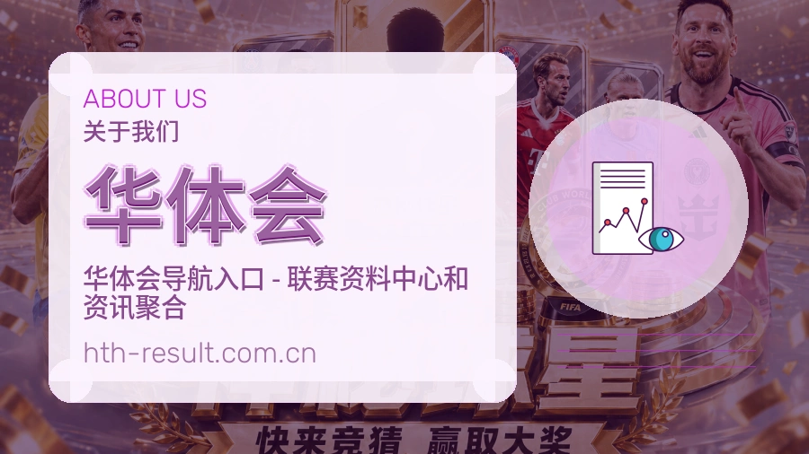 华体会比赛日观看服务